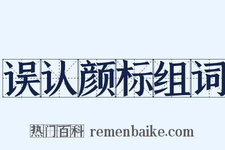 误认颜标组词是什么意思的图片